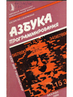 Азбука программирования.