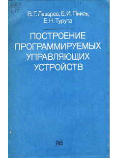 Построение программируемых управляющих устройств