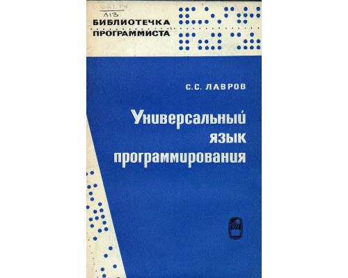 Универсальный язык программирования (Алгол 60).