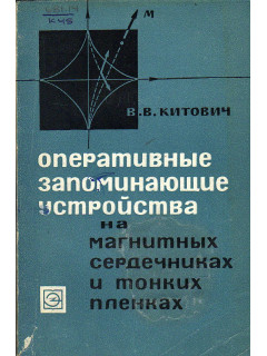 Оперативные запоминающие устройства на магнитных сердечниках и тонких пленках.