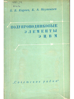 Полупроводниковые элементы ЭЦВМ. Расчеты и схемы