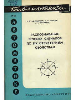 Распознавание речевых сигналов по их структурным свойствам