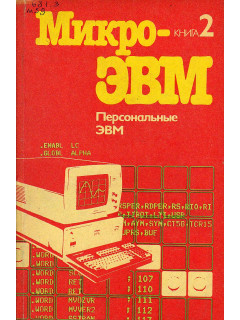 МикроЭВМ. Практическое пособие в 8 книгах. Книга 2. Персональные ЭВМ.