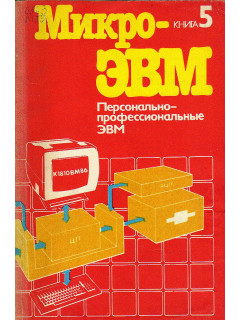 МикроЭВМ. Практическое пособие в 8 книгах. Книга 5. Персонально-профессиональные ЭВМ.