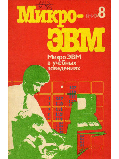 МикроЭВМ. Практическое пособие в 8 книгах. Книга 8. МикроЭВМ в учебных заведениях.