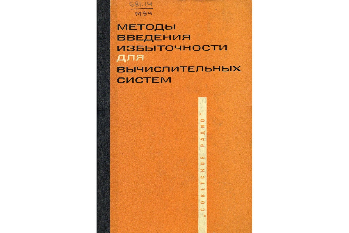 Книга Методы введения избыточности для вычислительных систем. (-) 1966 г.  Артикул: купить