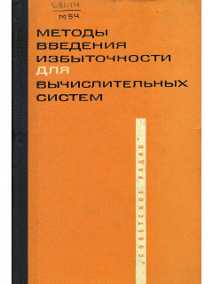 Методы введения избыточности для вычислительных систем.