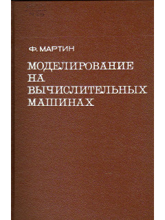 Моделирование на вычислительных машинах.
