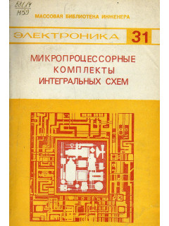 Микропроцессорные комплекты интегральных схем. Состав и структура.