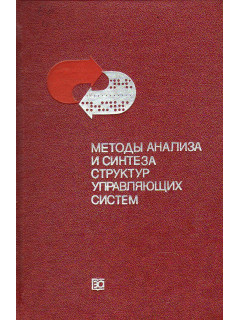 Методы анализа и синтеза структур управляющих систем.