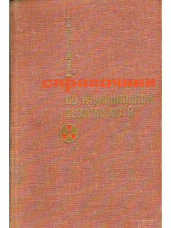Справочник по радиоционной безопастности.