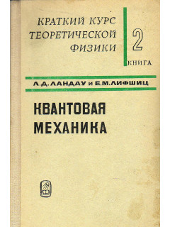 Краткий курс теоретической физики. Книга 2. Квантовая механика. Книга 2.