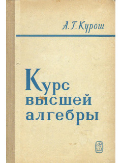 Курс высшей алгебры.