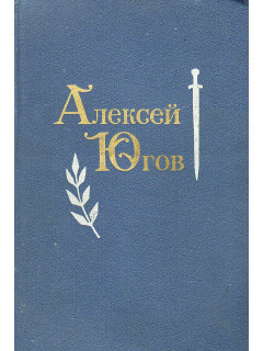 Избранные произведения в 2-х томах. Том 1
