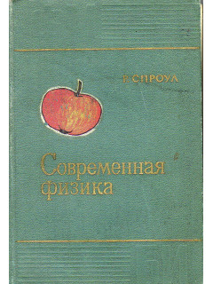 Современная физика.