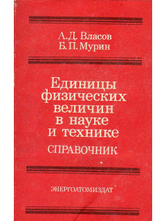 Единицы физических величин в науке и технике.