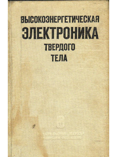 Высокоэнергетическая электроника твердого тела