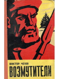 Возмутители.