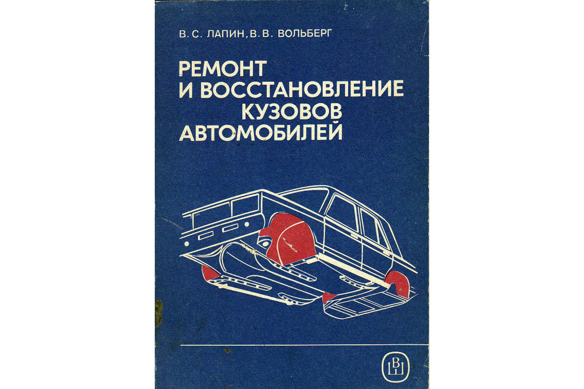 Книга Ремонт и восстановление кузовов автомобилей. (Лапин В.С., Вольберг  В.В.) 1988 г. Артикул: 11132061 купить