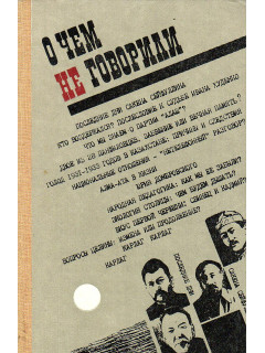 О чем не говорили. Документальные рассказы.