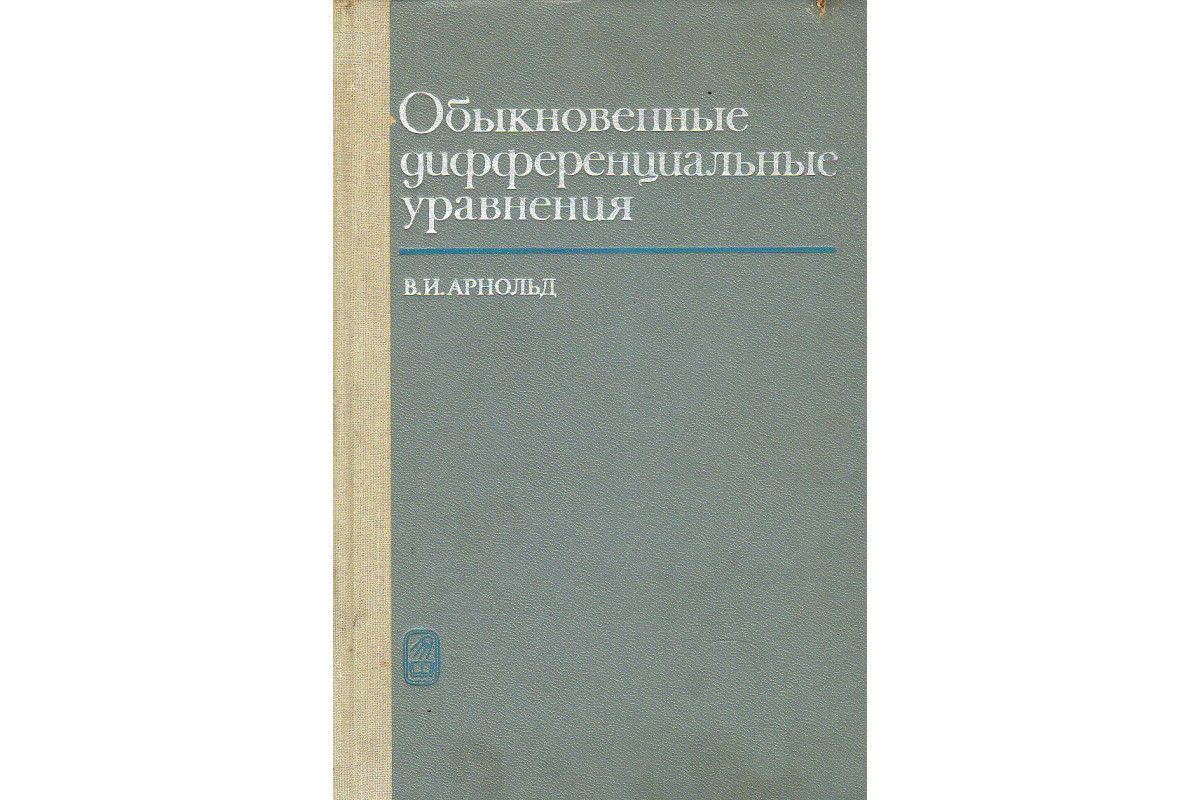 Обыкновенные дифференциальные уравнения.