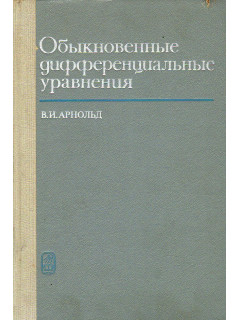 Обыкновенные дифференциальные уравнения.
