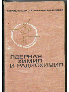 Ядерная химия и радиохимия.