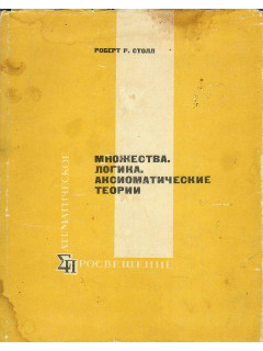 Множества. Логика. Аксиоматические теории.