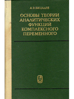 Основы теории аналитических функций комплексного переменного.