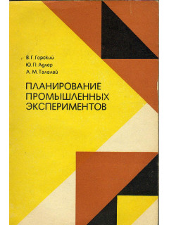 Планирование промышленных экспериментов (модели динамики).