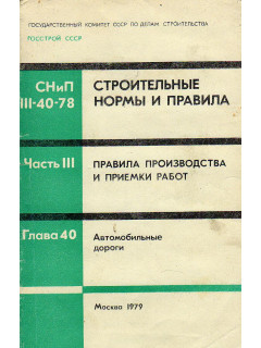 Строительные нормы и правила. Правила производства и приемки работ. Автомобильные дороги.