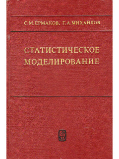 Статистическое моделирование.