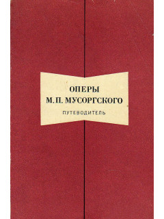 Оперы М.П. Мусоргского: Путеводитель.