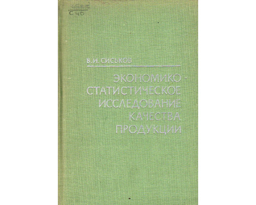 Экономико-статистическое исследование качества продукции.