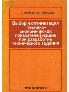 Выбор и оптимизация технико-экономических показателей машин при разработке технического задания
