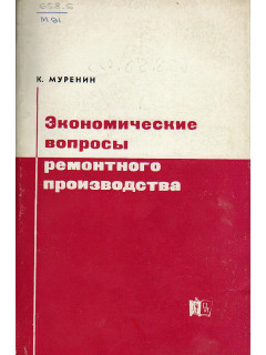 Экономические вопросы ремонтного производства