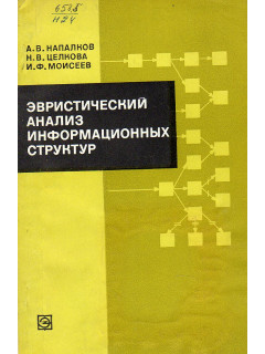 Эвристический анализ информационных структур (введение в СИМ-анализ).