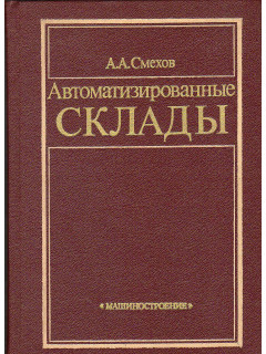 Автоматизированные склады.