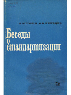 Беседы о стандартизации.