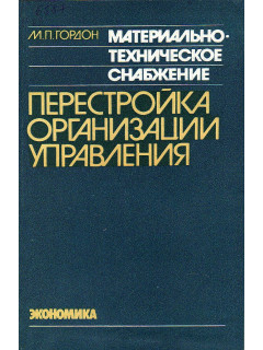 Материало-техническое снабжение: перестройка организации управления.