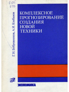Комплексное прогнозирование создания новой техники.