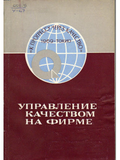 Управление качеством на фирме