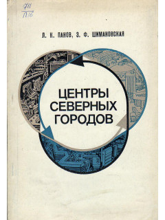 Центры северных городов