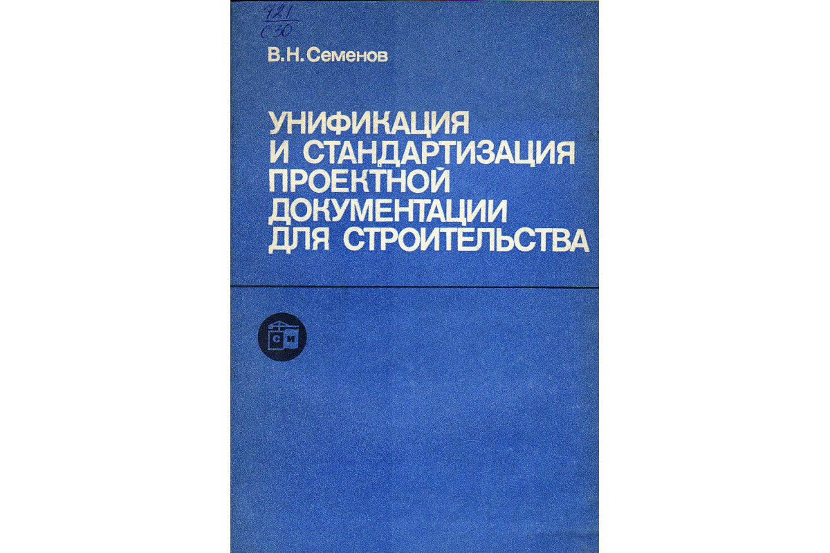 Унификация и стандартизация проектной документации для строительства.