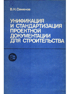 Унификация и стандартизация проектной документации для строительства.