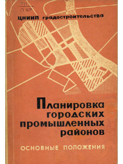Планировка городских промышленных районов