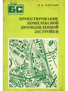 Проектирование комплексной промышленной застройки.