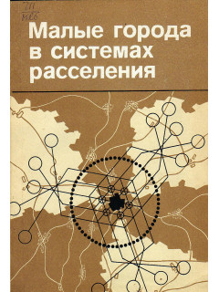 Малые города в системах расселения.
