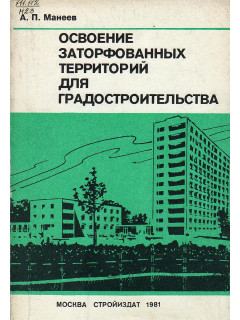 Освоение заторфованных территорий для градостроительства.
