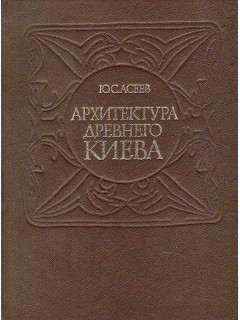 Архитектура древнего Киева.